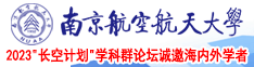 www,骚逼逼逼逼,com南京航空航天大学2023“长空计划”学科群论坛诚邀海内外学者